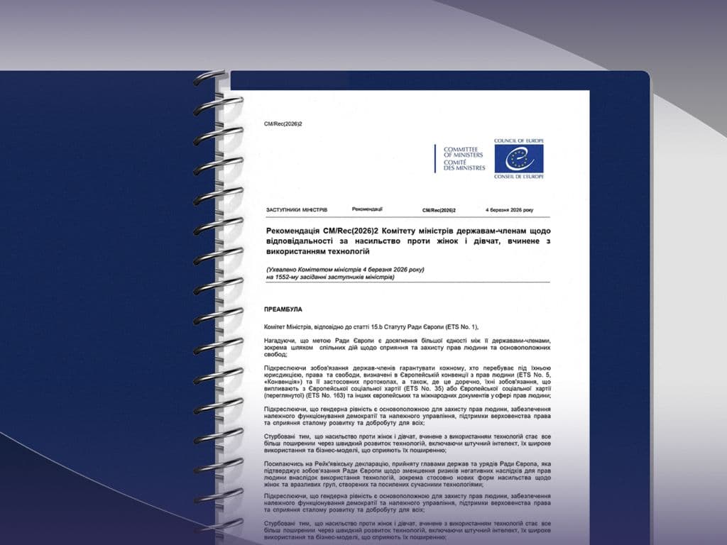 В Україні з’явився офіційний переклад нових рекомендацій Ради Європи щодо цифрового насильства проти жінок